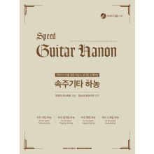 속주 기타 하농