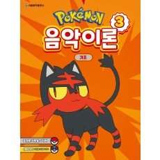 포켓몬 음악이론 3: 기초