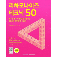 리하모나이즈 테크닉 50