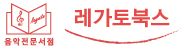 레가토북스(음악전문서점)